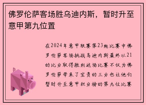 佛罗伦萨客场胜乌迪内斯，暂时升至意甲第九位置