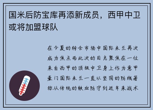 国米后防宝库再添新成员，西甲中卫或将加盟球队