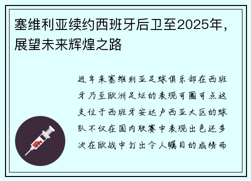 塞维利亚续约西班牙后卫至2025年，展望未来辉煌之路