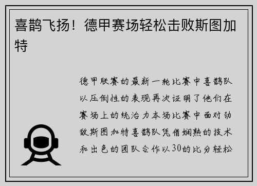 喜鹊飞扬！德甲赛场轻松击败斯图加特