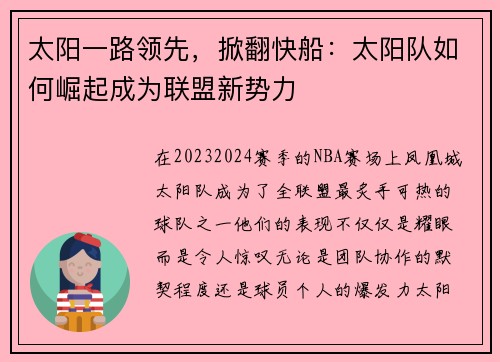 太阳一路领先，掀翻快船：太阳队如何崛起成为联盟新势力