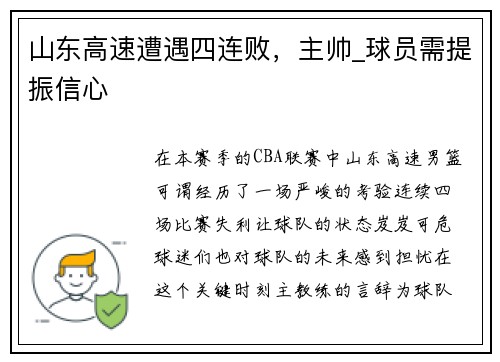 山东高速遭遇四连败，主帅_球员需提振信心