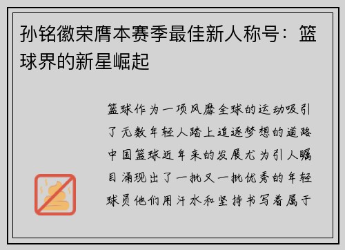 孙铭徽荣膺本赛季最佳新人称号：篮球界的新星崛起