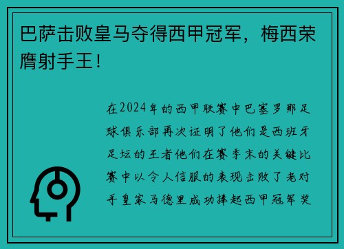 巴萨击败皇马夺得西甲冠军，梅西荣膺射手王！