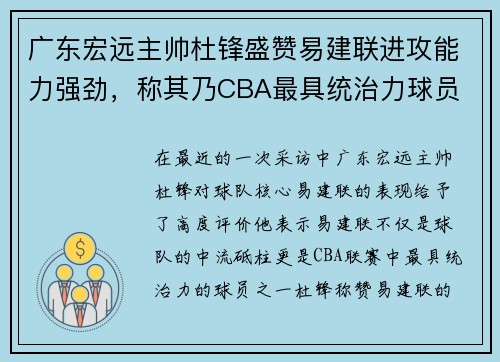 广东宏远主帅杜锋盛赞易建联进攻能力强劲，称其乃CBA最具统治力球员