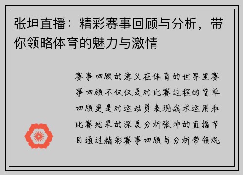 张坤直播：精彩赛事回顾与分析，带你领略体育的魅力与激情