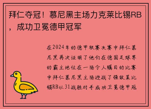拜仁夺冠！慕尼黑主场力克莱比锡RB，成功卫冕德甲冠军