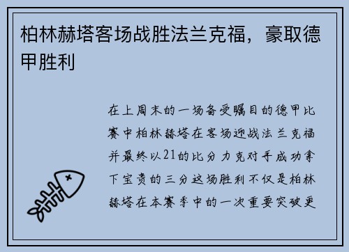 柏林赫塔客场战胜法兰克福，豪取德甲胜利
