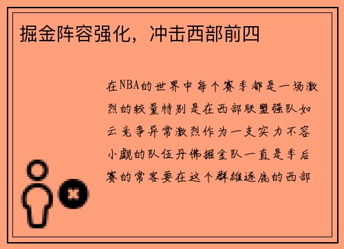掘金阵容强化，冲击西部前四