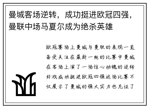 曼城客场逆转，成功挺进欧冠四强，曼联中场马夏尔成为绝杀英雄