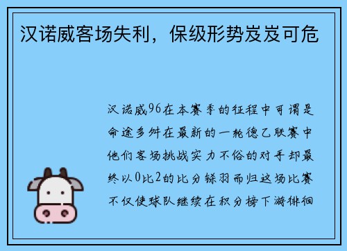 汉诺威客场失利，保级形势岌岌可危