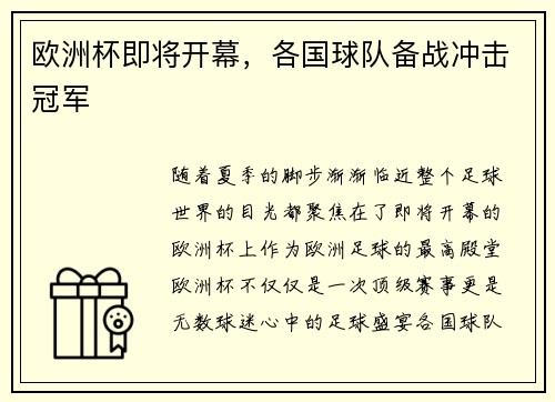欧洲杯即将开幕，各国球队备战冲击冠军