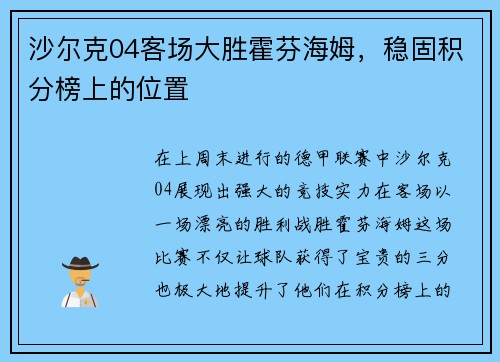 沙尔克04客场大胜霍芬海姆，稳固积分榜上的位置