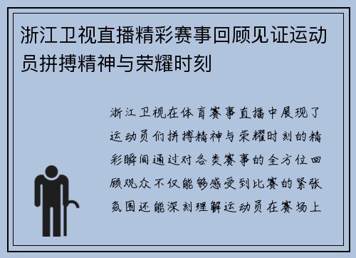 浙江卫视直播精彩赛事回顾见证运动员拼搏精神与荣耀时刻