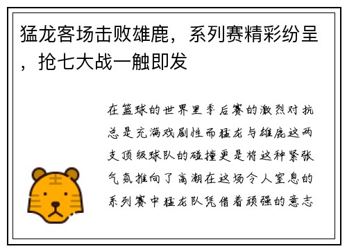 猛龙客场击败雄鹿，系列赛精彩纷呈，抢七大战一触即发