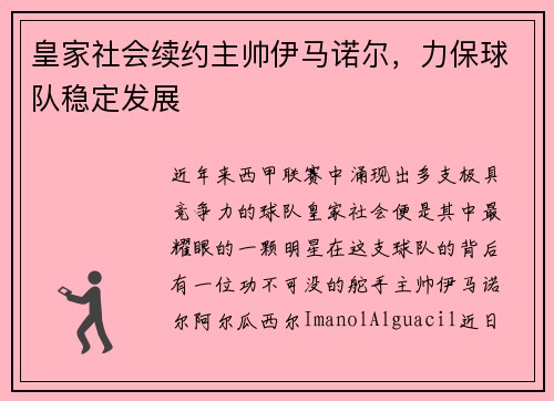 皇家社会续约主帅伊马诺尔，力保球队稳定发展