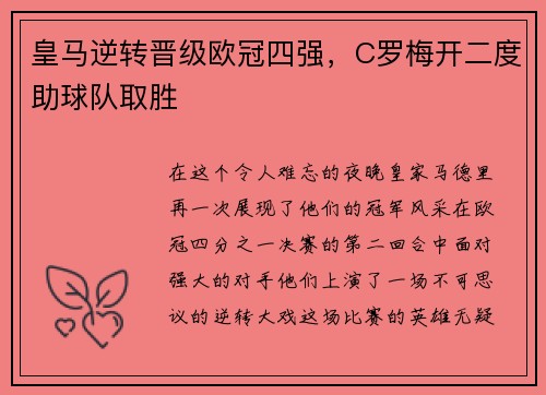 皇马逆转晋级欧冠四强，C罗梅开二度助球队取胜