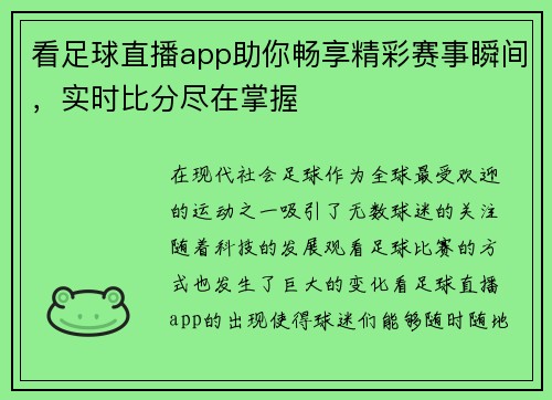 看足球直播app助你畅享精彩赛事瞬间，实时比分尽在掌握