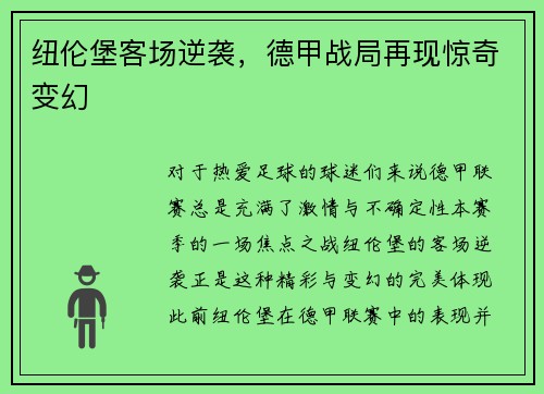 纽伦堡客场逆袭，德甲战局再现惊奇变幻