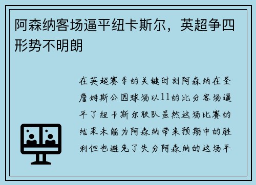 阿森纳客场逼平纽卡斯尔，英超争四形势不明朗