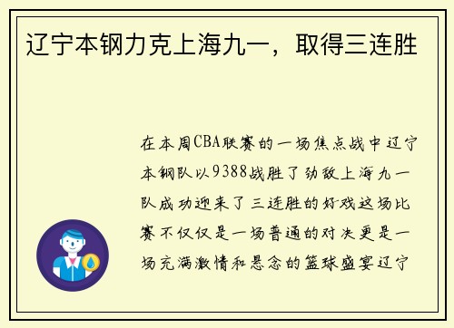 辽宁本钢力克上海九一，取得三连胜