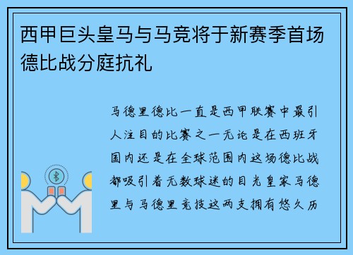 西甲巨头皇马与马竞将于新赛季首场德比战分庭抗礼