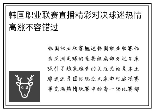 韩国职业联赛直播精彩对决球迷热情高涨不容错过