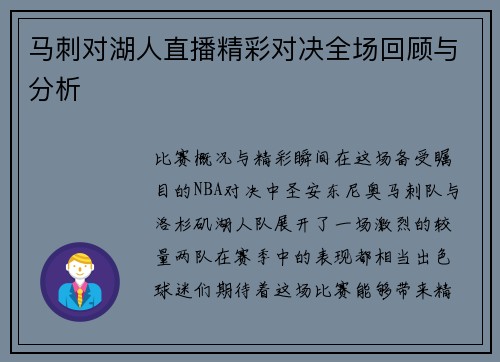 马刺对湖人直播精彩对决全场回顾与分析