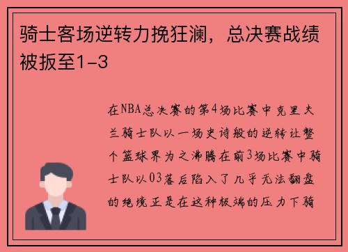 骑士客场逆转力挽狂澜，总决赛战绩被扳至1-3