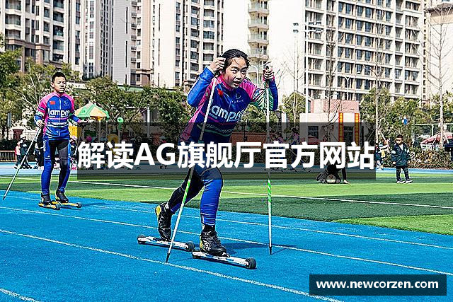 解读AG旗舰厅官方网站